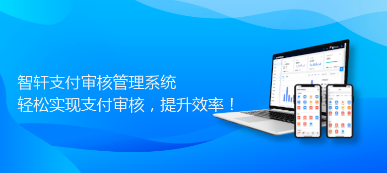 支付审核管理系统